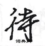 王旻寫的硬筆行書待