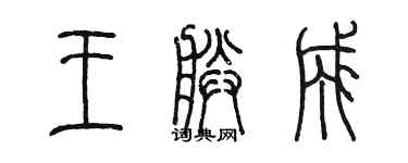陳墨王朕成篆書個性簽名怎么寫
