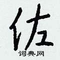 皆篆書怎么寫好看_皆硬筆篆書書法_皆鋼筆篆書字帖