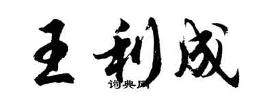 胡問遂王利成行書個性簽名怎么寫