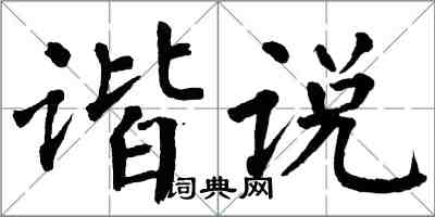 翁闓運諧說楷書怎么寫