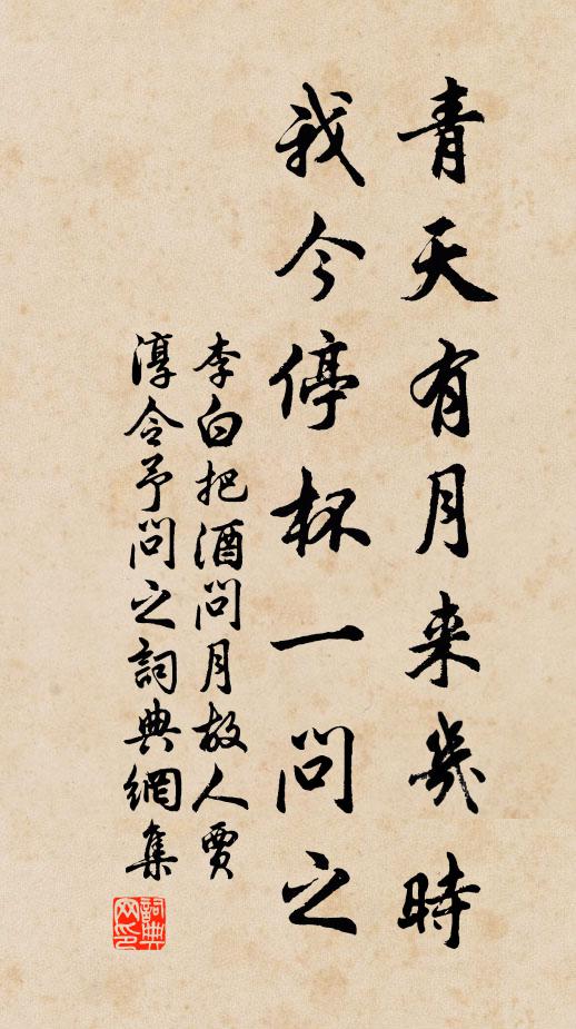 李白青天有月來幾時?我今停杯一問之。書法作品欣賞