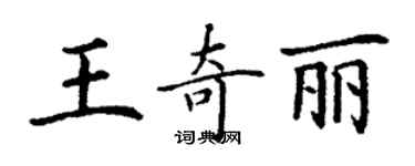 丁謙王奇麗楷書個性簽名怎么寫