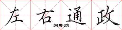 田英章左右通政楷書怎么寫