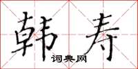 黃華生韓壽楷書怎么寫