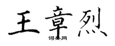 丁謙王章烈楷書個性簽名怎么寫