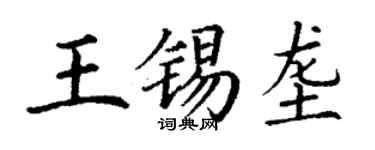 丁謙王錫壟楷書個性簽名怎么寫