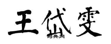 翁闓運王岱雯楷書個性簽名怎么寫