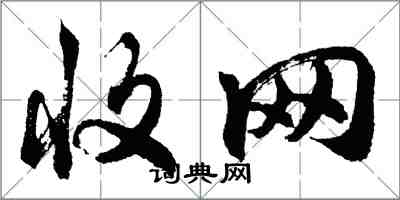 胡問遂收網行書怎么寫