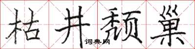 駱恆光枯井頹巢楷書怎么寫
