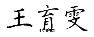 丁謙王育雯楷書個性簽名怎么寫