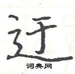 駱恆光寫的硬筆楷書迂