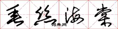 朱錫榮垂絲海棠草書怎么寫