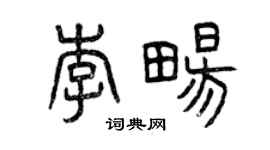 曾慶福李暢篆書個性簽名怎么寫