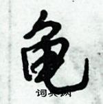 倪偉林寫的硬筆行書龜