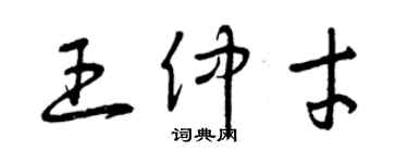 曾慶福王仲才草書個性簽名怎么寫