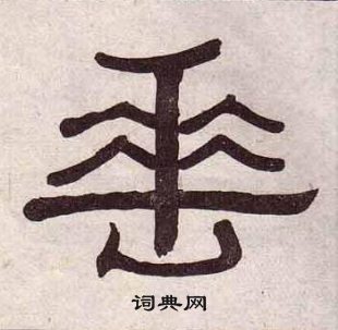 千字文中黃葆戉的寫法