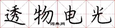 荊霄鵬透物電光楷書怎么寫