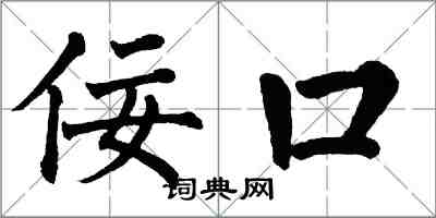 翁闓運佞口楷書怎么寫