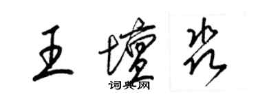 梁錦英王壇淼草書個性簽名怎么寫