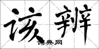 翁闓運該辨楷書怎么寫