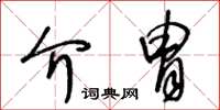 王冬齡介冑草書怎么寫