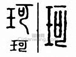 “珂”篆刻印章