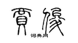 陳聲遠賈俊篆書個性簽名怎么寫