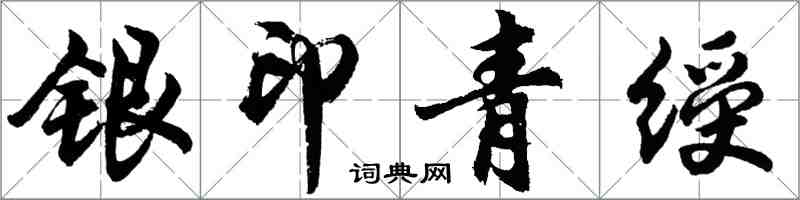 胡問遂銀印青綬行書怎么寫