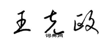梁錦英王克政草書個性簽名怎么寫