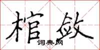侯登峰棺斂楷書怎么寫