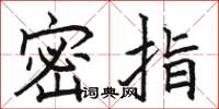 駱恆光密指楷書怎么寫