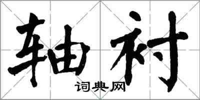 翁闓運軸襯楷書怎么寫