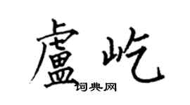 何伯昌盧屹楷書個性簽名怎么寫