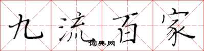 黃華生九流百家楷書怎么寫