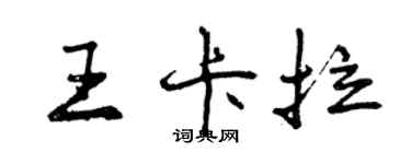 曾慶福王卡拉行書個性簽名怎么寫