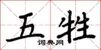 周炳元五牲楷書怎么寫