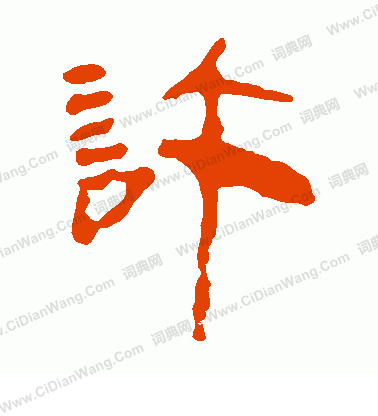 馬王堆帛書寫的許