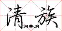 荊霄鵬清族行書怎么寫
