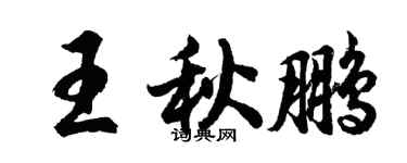 胡問遂王秋鵬行書個性簽名怎么寫