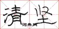 駱恆光清堅隸書怎么寫