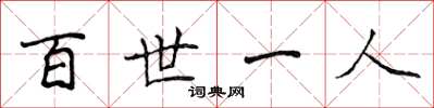 侯登峰百世一人楷書怎么寫