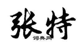 胡問遂張特行書個性簽名怎么寫