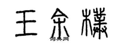 曾慶福王余朴篆書個性簽名怎么寫