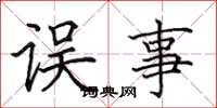 田英章誤事楷書怎么寫