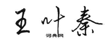 駱恆光王葉秦行書個性簽名怎么寫