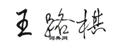 駱恆光王路棋行書個性簽名怎么寫