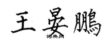 何伯昌王晏鵬楷書個性簽名怎么寫