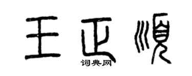 曾慶福王正順篆書個性簽名怎么寫