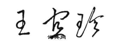 駱恆光王宜珍草書個性簽名怎么寫